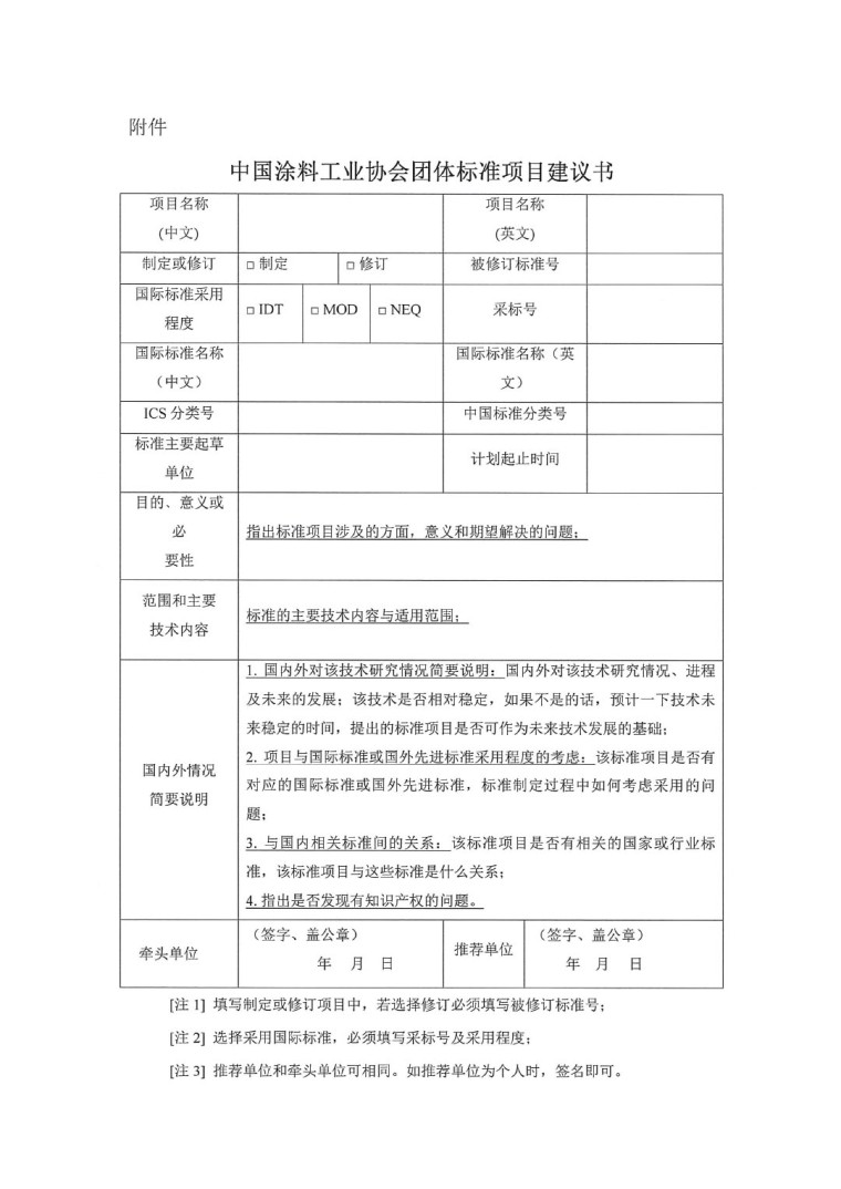 中國涂料工業(yè)協(xié)會關(guān)于征集2023年度（第一批）團體標(biāo)準(zhǔn)項目的通知-3