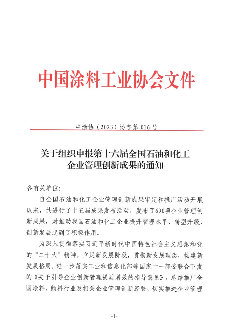 中涂協(xié)（2023）協(xié)字第016號(hào)-企業(yè)管理創(chuàng)新成果成果申報(bào)通知-1