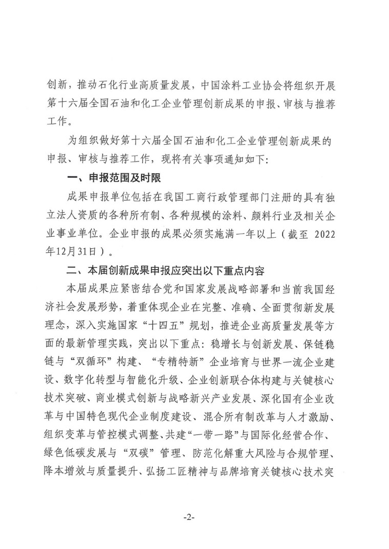 中涂協(xié)（2023）協(xié)字第016號(hào)-企業(yè)管理創(chuàng)新成果成果申報(bào)通知-2