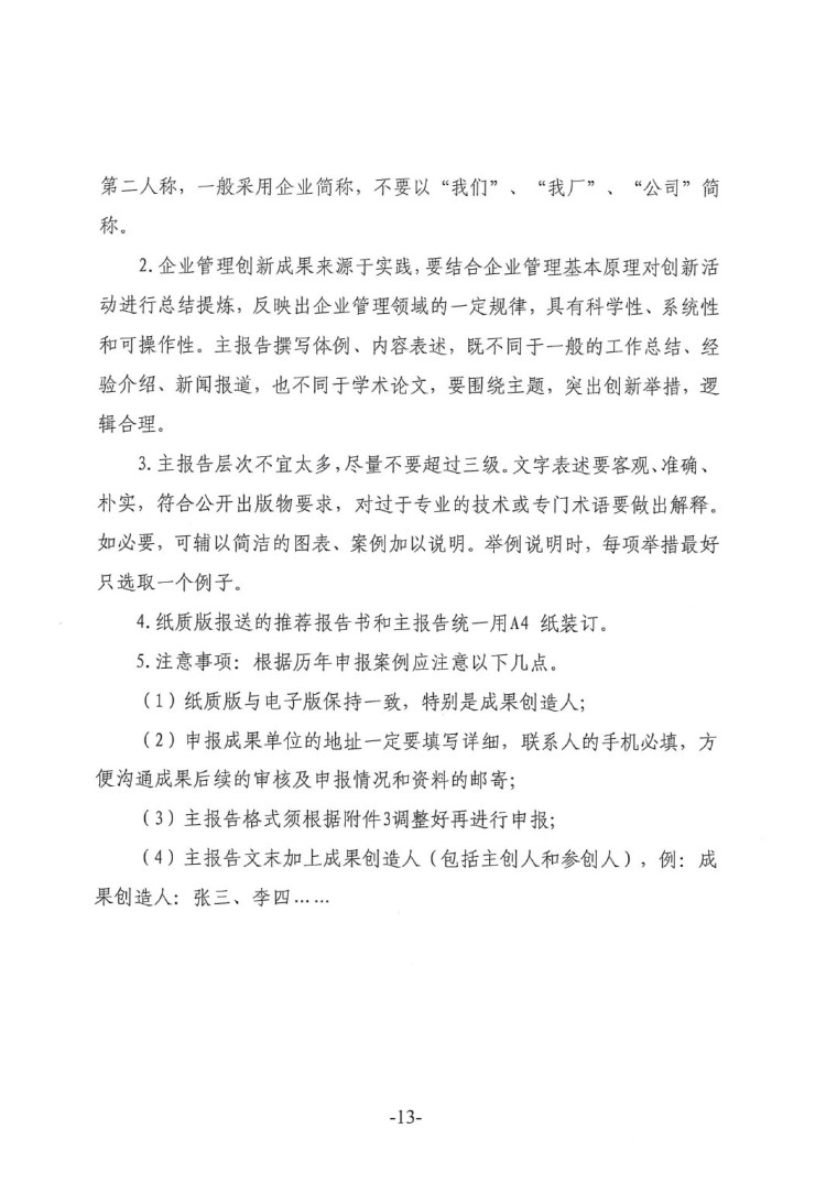 中涂協(xié)（2023）協(xié)字第016號(hào)-企業(yè)管理創(chuàng)新成果成果申報(bào)通知-13