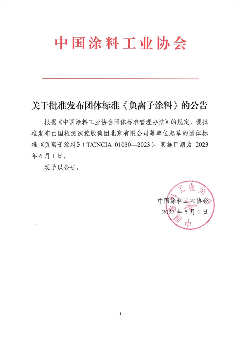 關于批準發(fā)布團體標準《負離子涂料》的公告