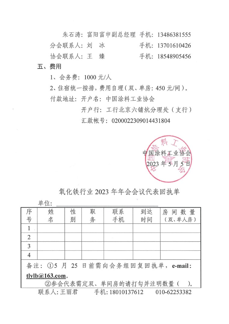 關(guān)于召開(kāi)2023年度中國(guó)涂料工業(yè)協(xié)會(huì)氧化鐵系顏料分會(huì)年會(huì)的通知0523-3