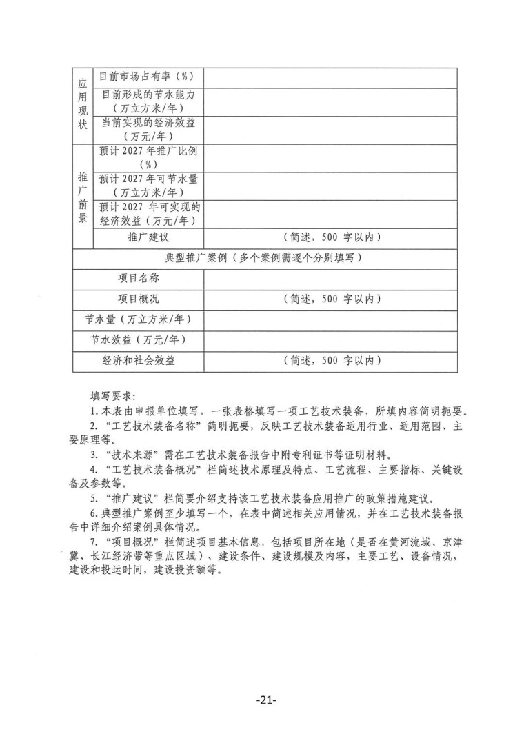 關于轉發《工業和信息化部辦公廳水利部辦公廳關于征集2023年國家工業節水工藝、技術和裝備的通知》并落實相關工作的通知0607-21