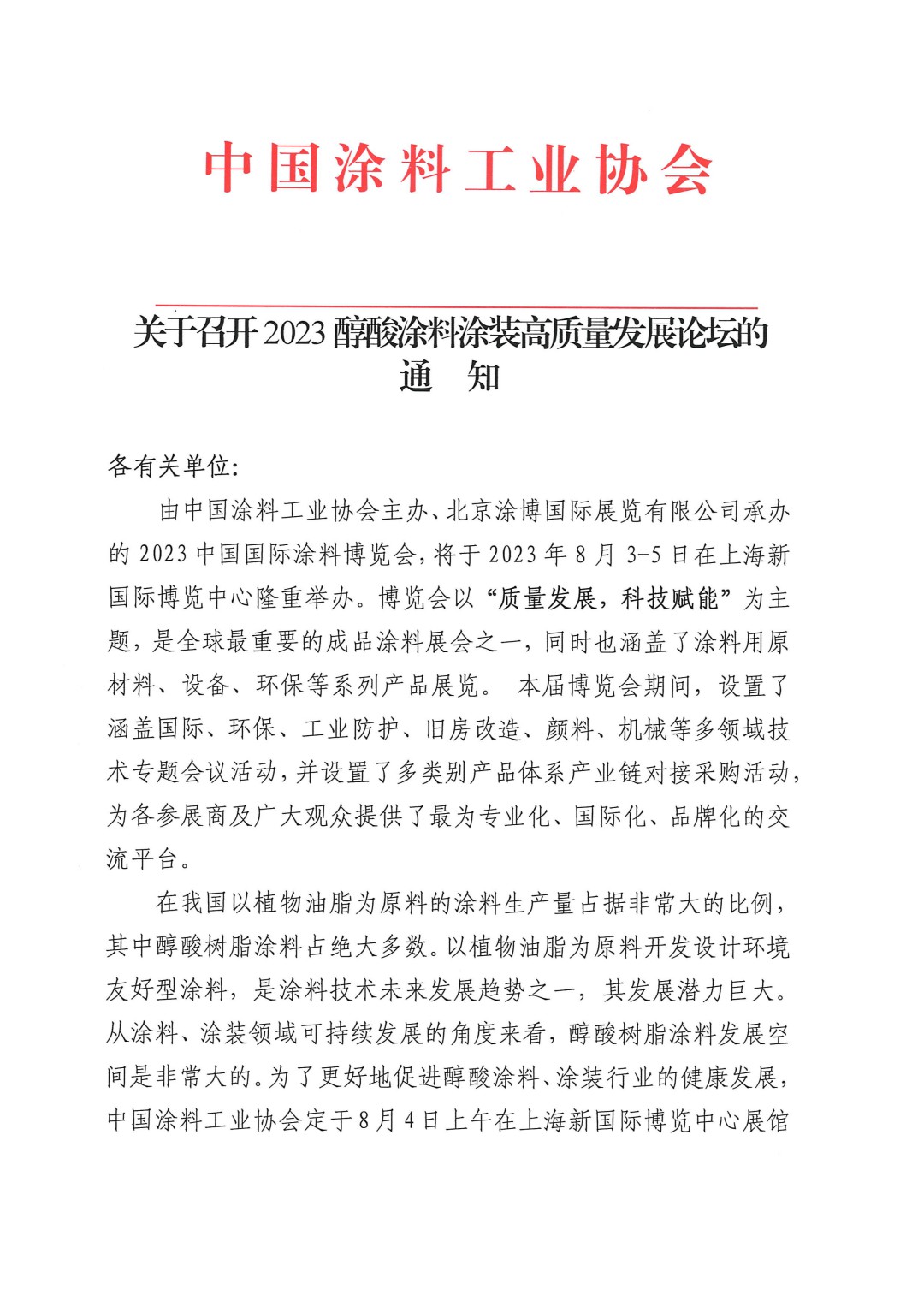 關(guān)于召開2023醇酸涂料涂裝高質(zhì)量發(fā)展論壇的通知-1