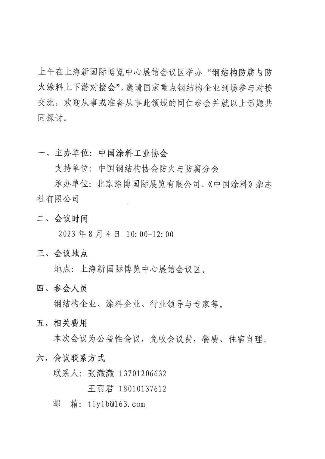 關于召開鋼結(jié)構(gòu)防腐與防火涂料上下游對接會的通知-2