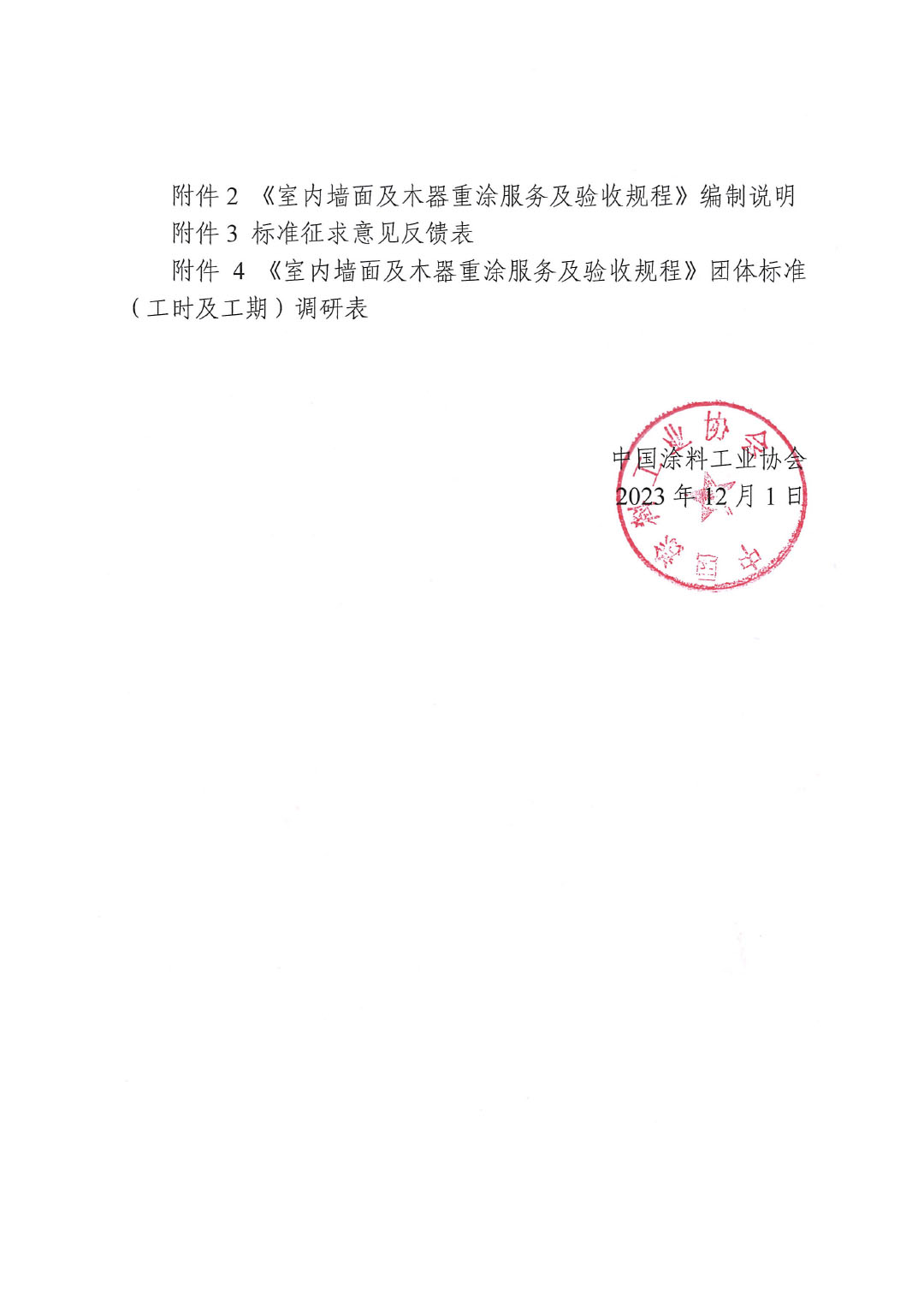 關(guān)于征求《室內(nèi)墻面及木器重涂服務(wù)及驗(yàn)收規(guī)程》團(tuán)體標(biāo)準(zhǔn)意見的函-2