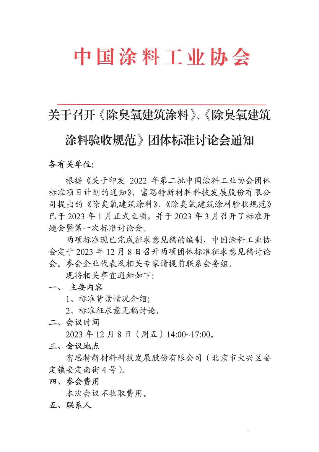關(guān)于召開《除臭氧建筑涂料》、《除臭氧建筑涂料驗(yàn)收規(guī)范》團(tuán)體標(biāo)準(zhǔn)討論會(huì)通知-1