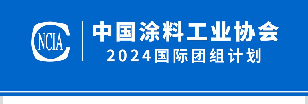 中國涂料工業(yè)協(xié)會2024國際團組計劃_01