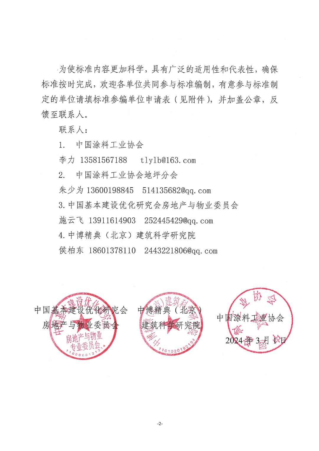 關(guān)于開展《建設(shè)項(xiàng)目地坪采購和施工招標(biāo)投標(biāo)技術(shù)導(dǎo)則》編制工作并征集起草單位的通知-紅頭版-2