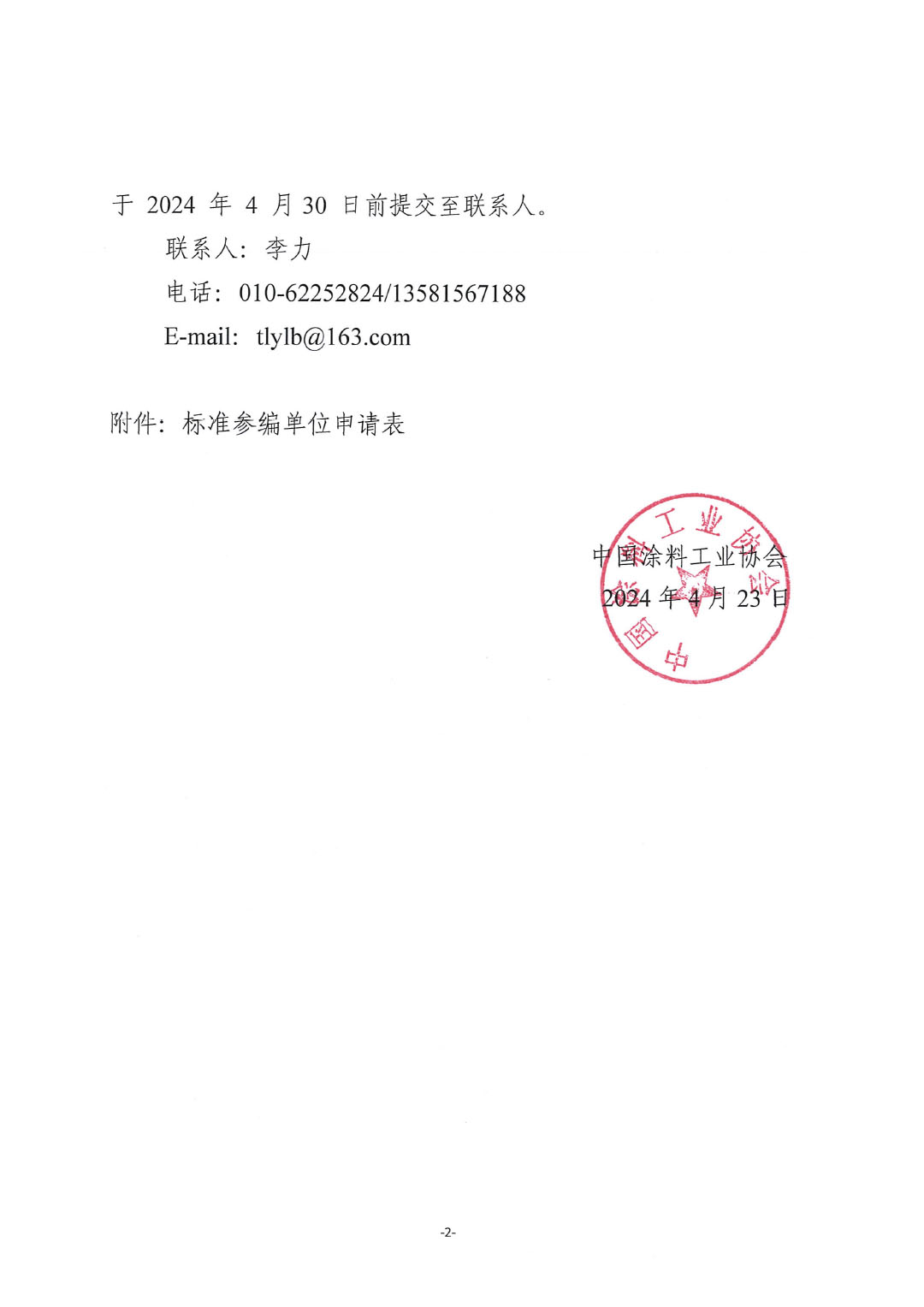 關(guān)于征集行業(yè)標(biāo)準(zhǔn)《石化和化工行業(yè)數(shù)字化轉(zhuǎn)型成熟度模型與評估》參編單位的通知-2