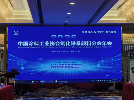 2025年中國涂料工業協會氧化鐵系顏料分會年會報道(1) 1184