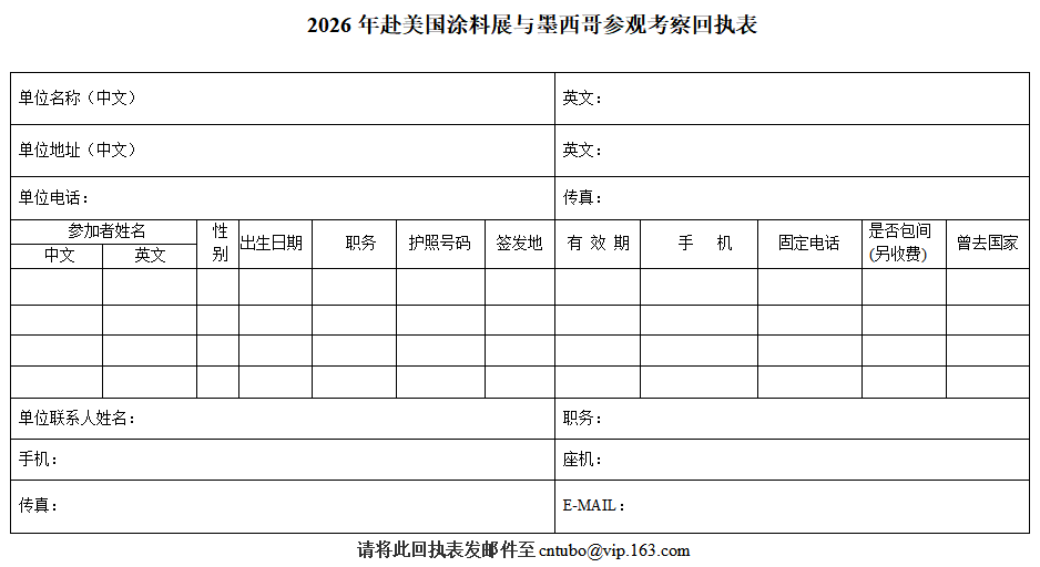 2026年赴美國(guó)涂料展與墨西哥參觀考察回執(zhí)表