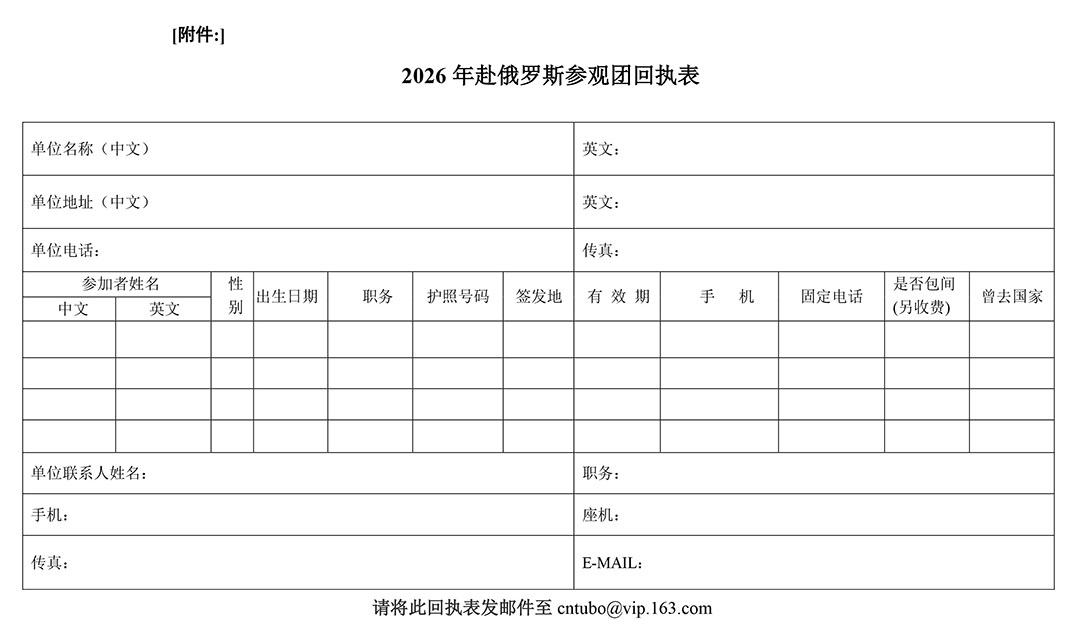 附件:2026年赴俄羅斯參觀團回執表