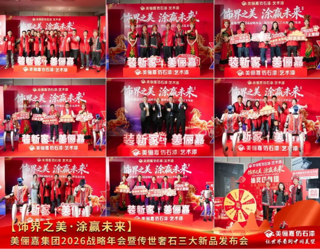 美儷嘉2026戰略年會盛典462