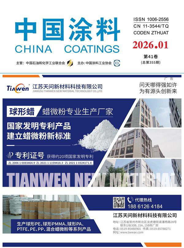 《中國涂料》2026年第1期