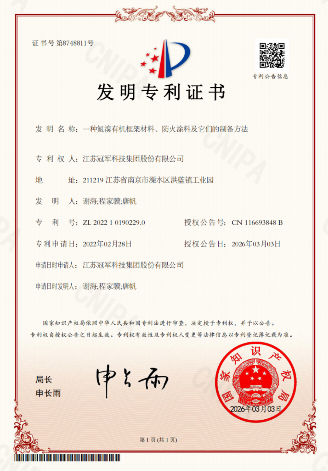 雙專利授權(quán)-防火與石墨烯涂料創(chuàng)新161