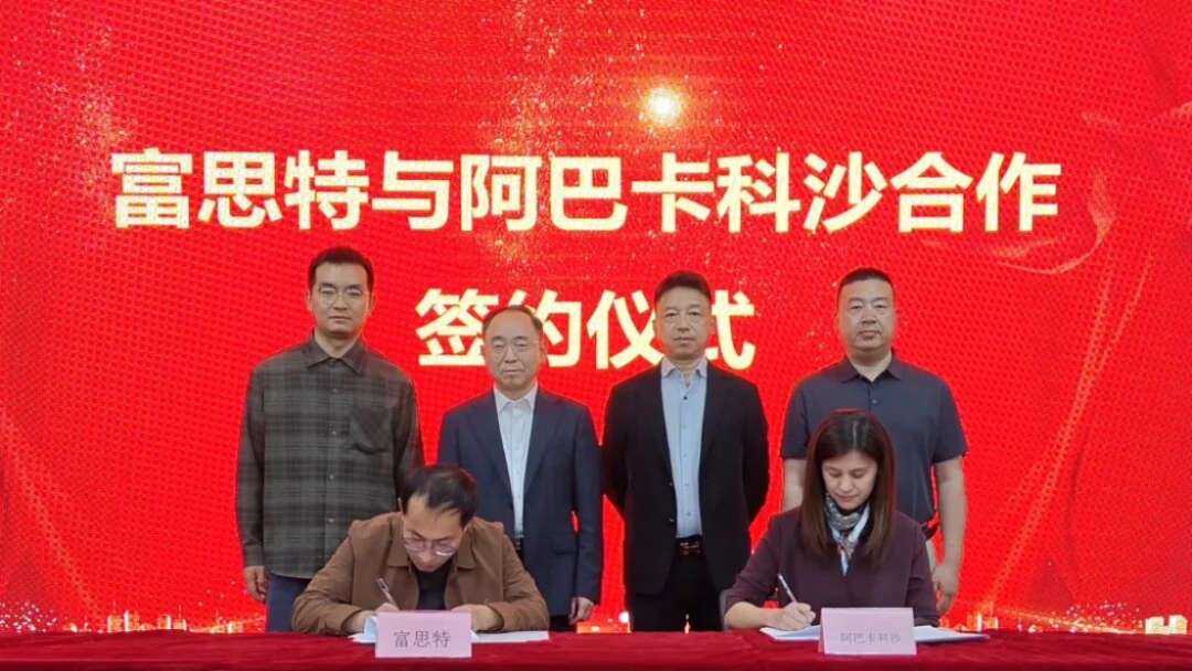 富思特-阿巴卡科沙戰(zhàn)略合作協(xié)議117