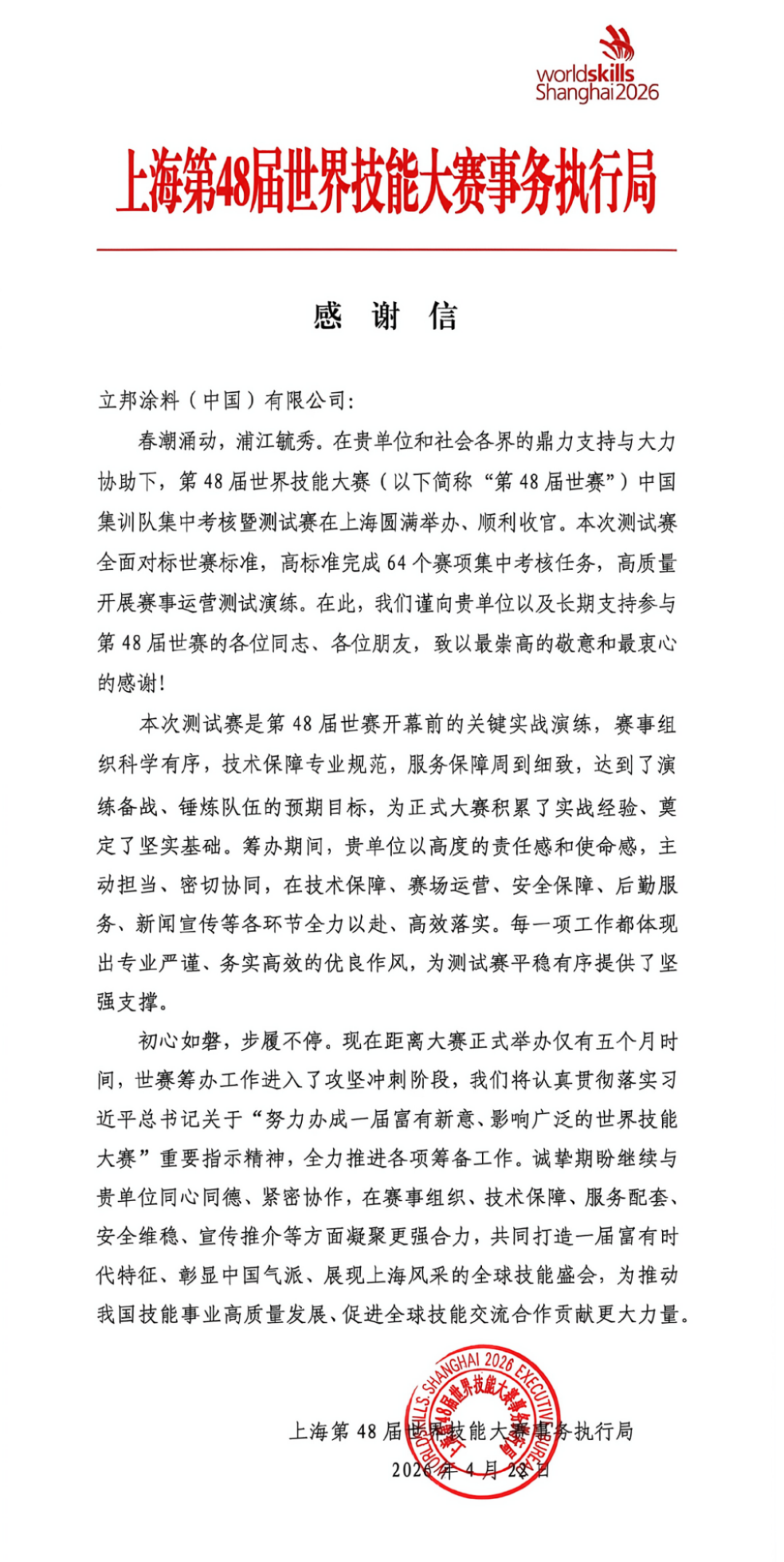 立邦獲世賽感謝信-2026183