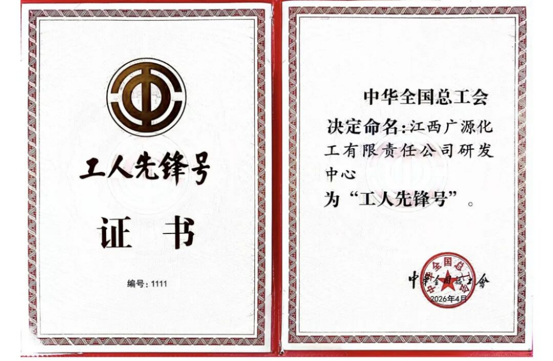 全國工人先鋒號-江西廣源化工研發中心187