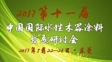 第十一屆中國國際水性木器涂料發(fā)展研討會(huì)暨國際環(huán)境友好型木器涂料、涂裝培訓(xùn)活動(dòng)預(yù)通知及征文通知