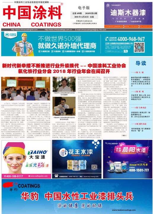 中國涂料報(bào)紙 2018年第12期