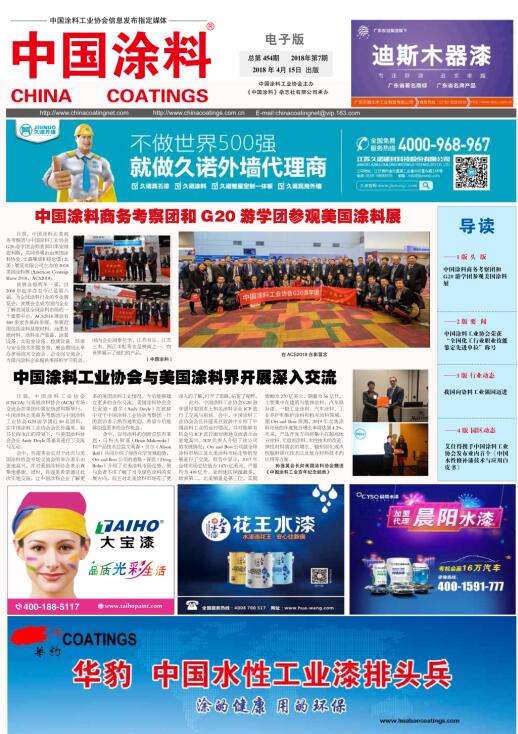中國涂料報(bào)紙 2018年第7期