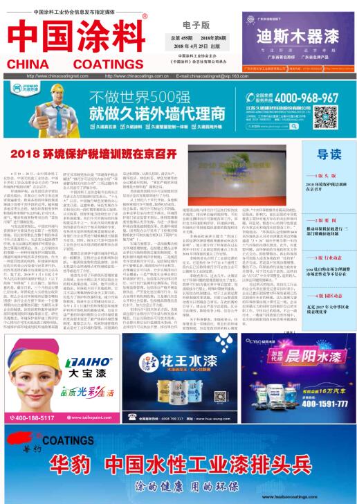 中國涂料報(bào)紙 2018年第8期