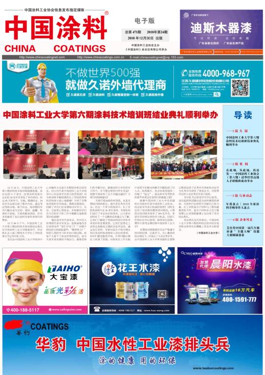 中國涂料報(bào)紙 2018年第24期