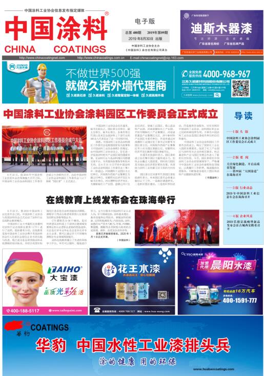 中國涂料報(bào)紙 2019年第9期
