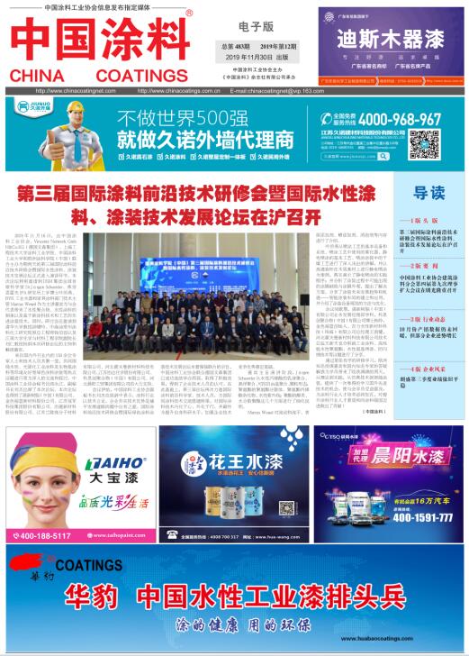 中國涂料報(bào)紙 2019年第12期